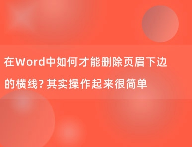 在Word中如何才能删除页眉下边的横线？其实操作起来很简单